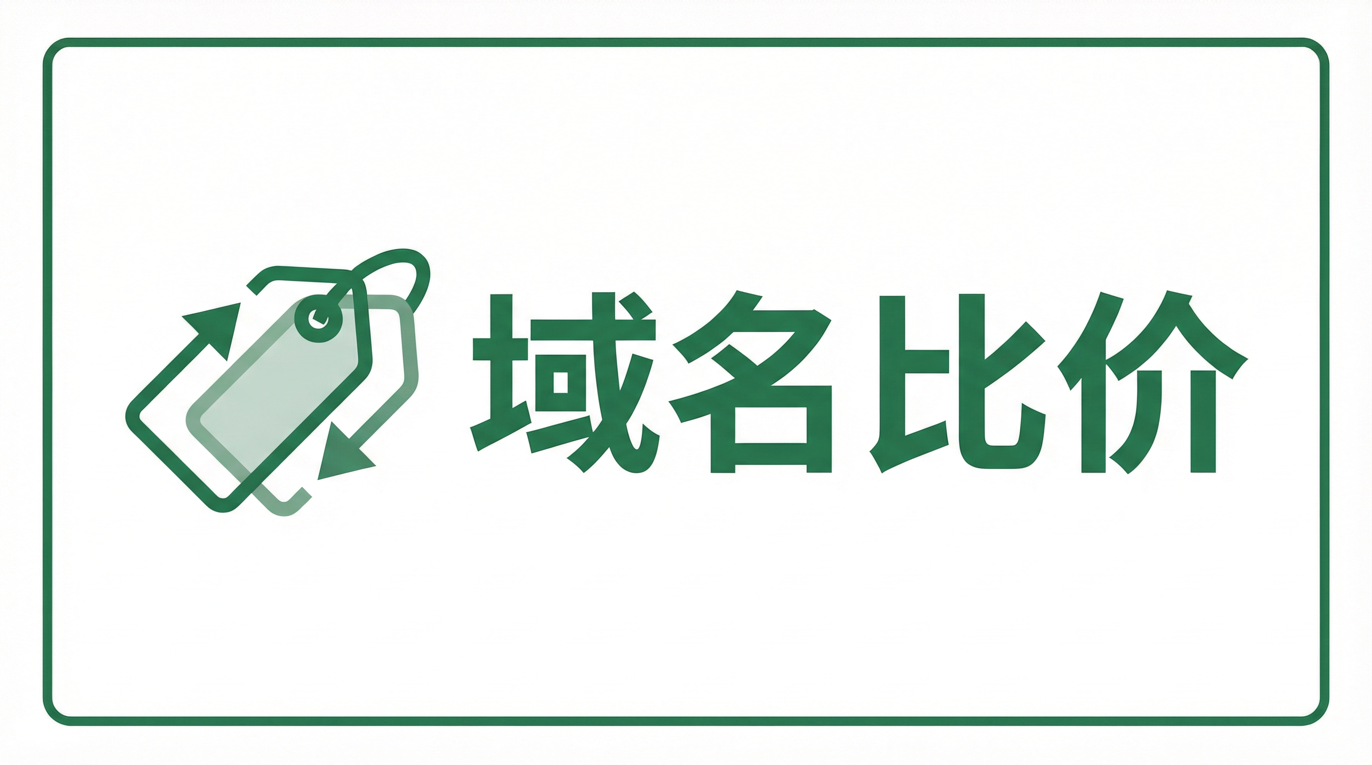 域名比价