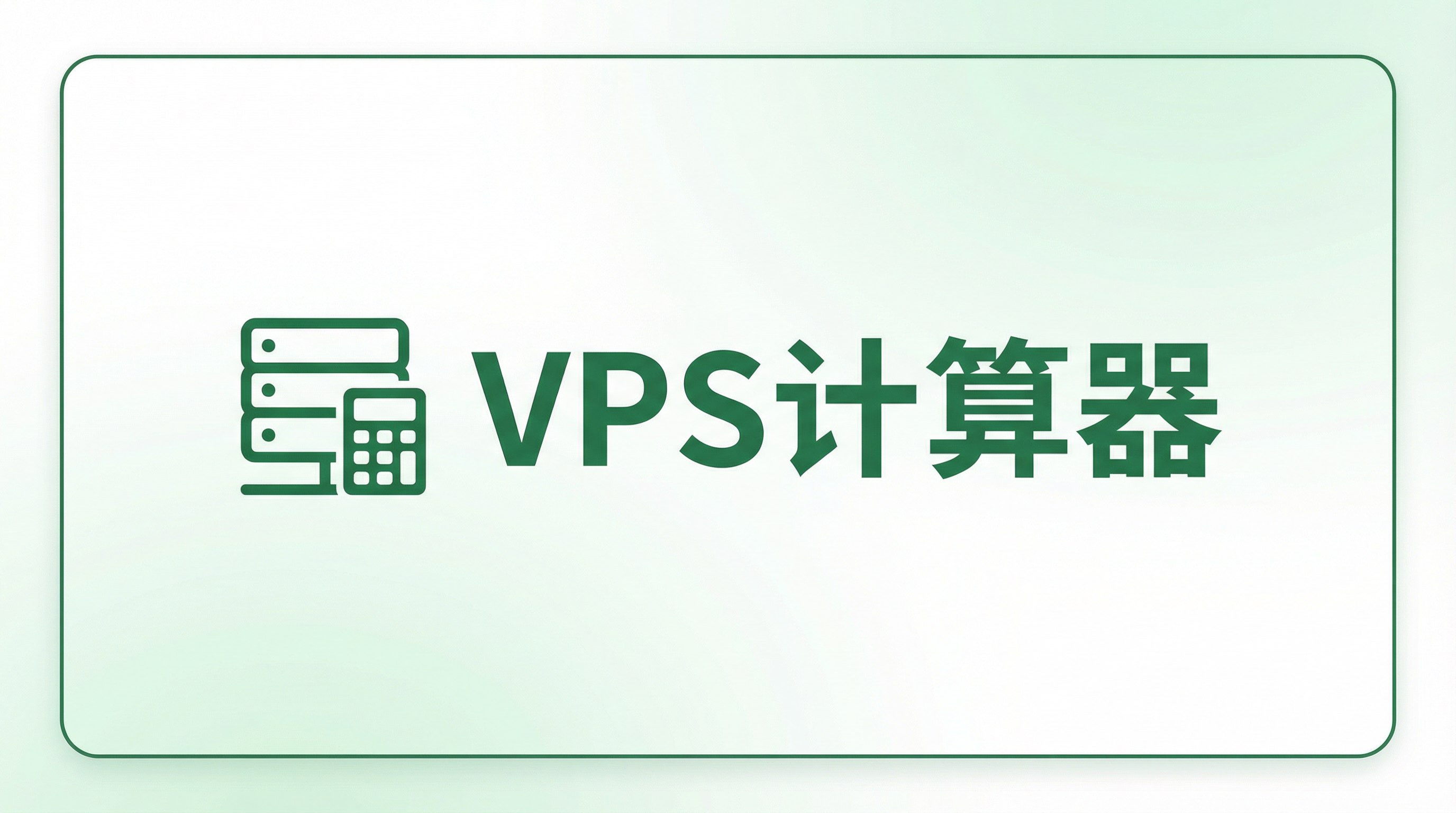 VPS计算器